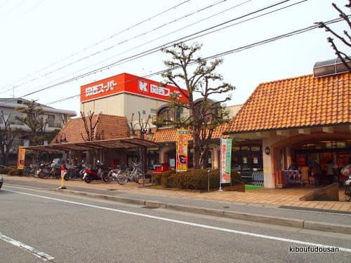 関西スーパー 苦楽園店の画像