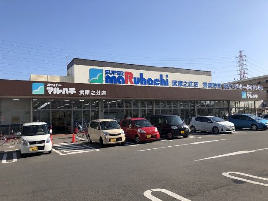 スーパーマルハチ 武庫之荘店の画像