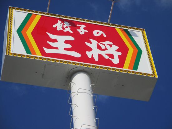 餃子の王将浜松店の画像