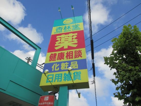 杏林堂鴨江店の画像