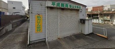 平成薬局西山本通店の画像