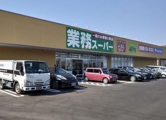 業務スーパー 古河大堤店の画像