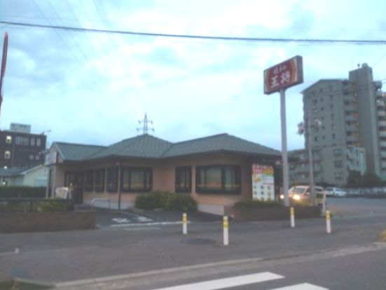 餃子の王将 大宮三橋店の画像