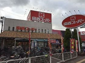 関西スーパー 長居店の画像