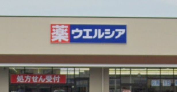 ウエルシア マックスバリュ裾野店の画像