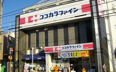 ココカラファイン 梶ヶ谷南店の画像