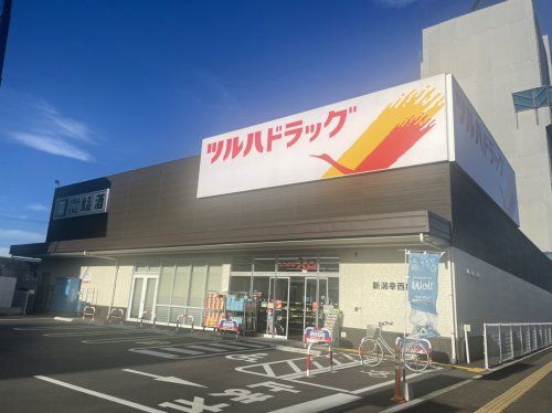 ツルハドラッグ 新潟幸西店の画像