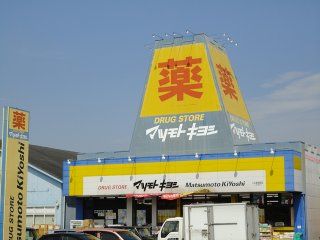 マツモトキヨシ野木友沼店の画像