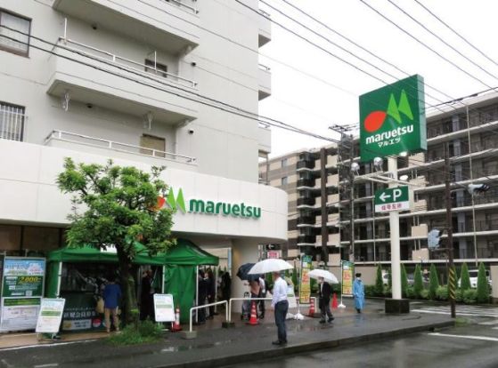 マルエツ 横浜最戸店の画像