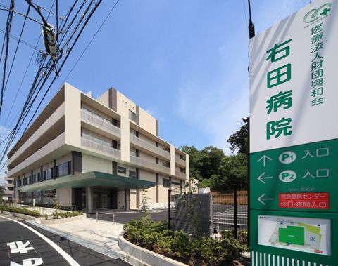 右田病院の画像