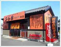 568 コロ家本店の画像