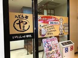 うどん亭やま 宇多津店の画像