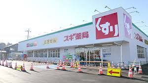 スギ薬局 小山若木店の画像