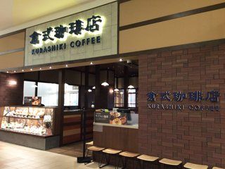 倉式珈琲店 イオンモール綾川店の画像