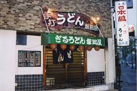 手打ちうどん飯田屋の画像