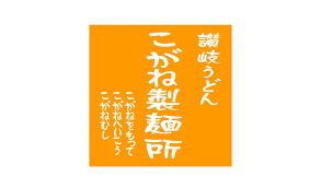 こがね製麵所　丸亀原田店の画像