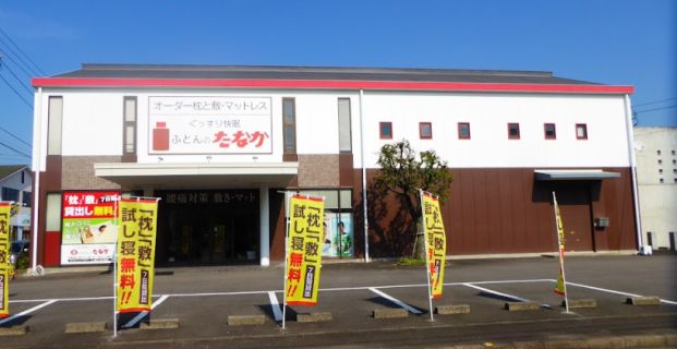 有限会社田中ふとん店 の画像