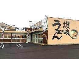 讃岐うどん　桃山亭の画像