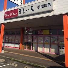 まるいち　多度津店の画像