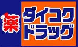 ダイコクドラッグ天満駅前店の画像