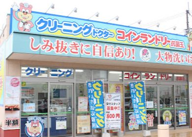 クリーニングドクター ハローズ大野原店 の画像