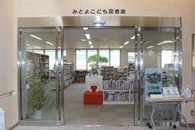 みとよこども図書館の画像