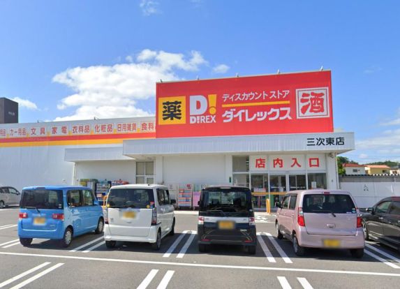 ダイレックス 三次東店の画像