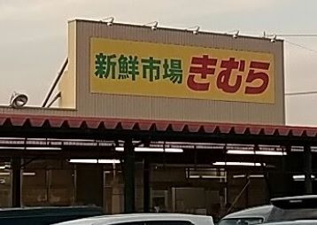 きむら丸亀三条店の画像