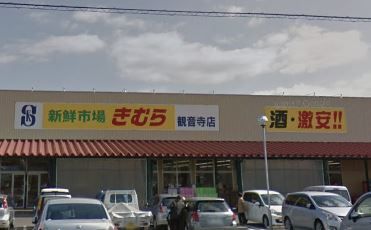 きむら観音寺店の画像