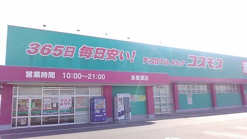 コスモス多度津店の画像