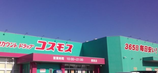 コスモス郡家店の画像