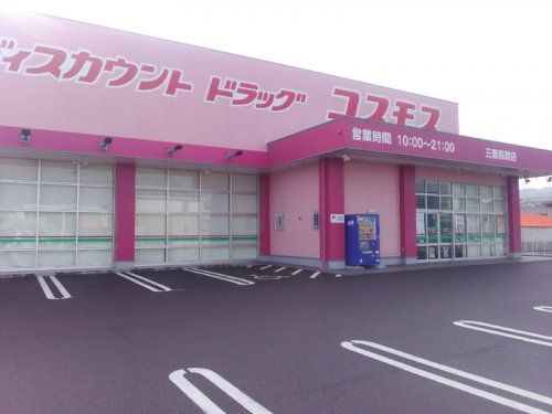 コスモス三豊詫間店の画像