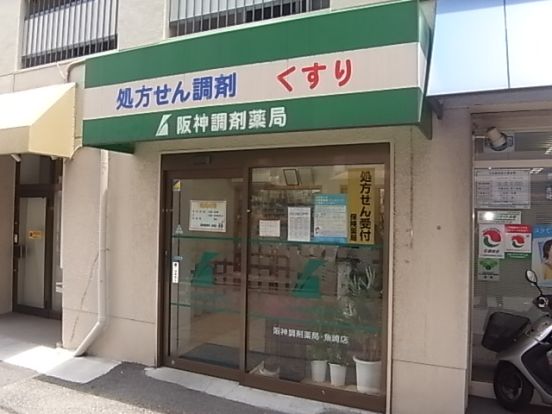 阪神調剤薬局 魚崎南町店の画像