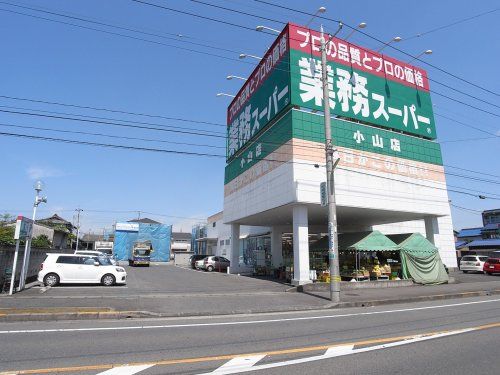 業務スーパー 小山店の画像