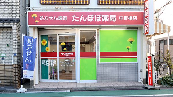 たんぽぽ薬局中板橋店の画像