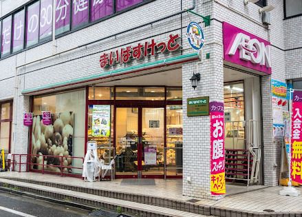 まいばすけっと 地下鉄成増駅前店の画像