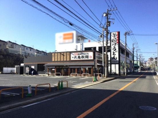 丸亀製麺 横浜旭店の画像