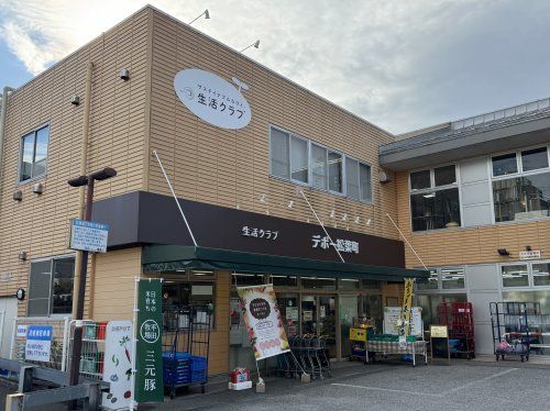 生活クラブデポー松葉町の画像