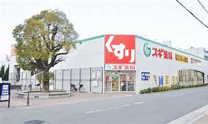 スギ薬局 平野西店の画像