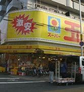 スーパー玉出 大正店の画像