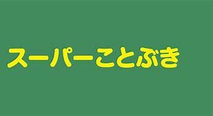 スーパーことぶきの画像