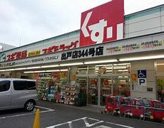 スギ薬局 出戸店の画像