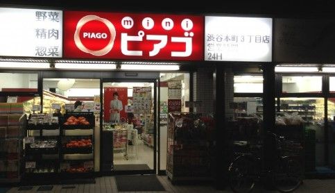 みんなのイチバ渋谷本町3丁目店の画像