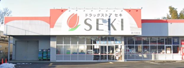 ドラッグストア セキ 新河岸店の画像