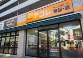 アコレ氷川台4丁目店の画像