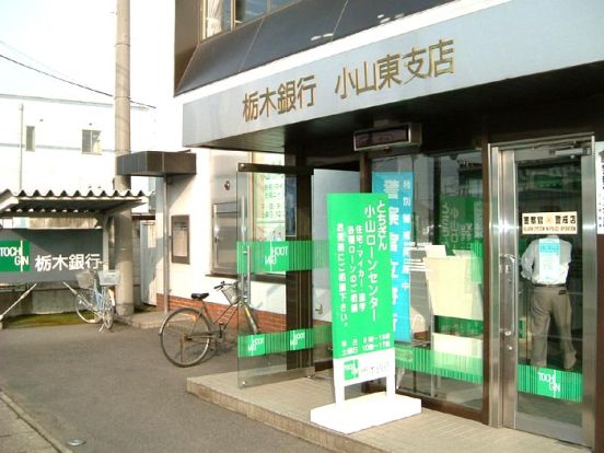 栃木銀行 小山東支店の画像