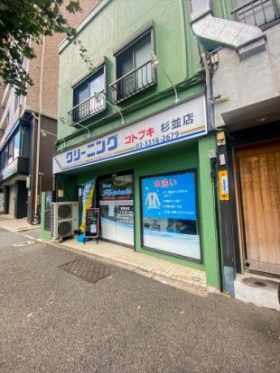 コトブキクリーニング 杉並店の画像