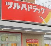 ツルハドラッグ 生野田島店の画像