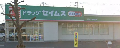 ドラッグセイムス 吉川さくら通り店の画像