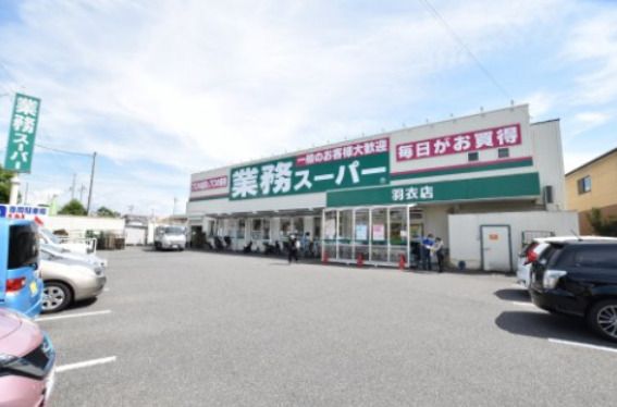 業務スーパー 羽衣店の画像